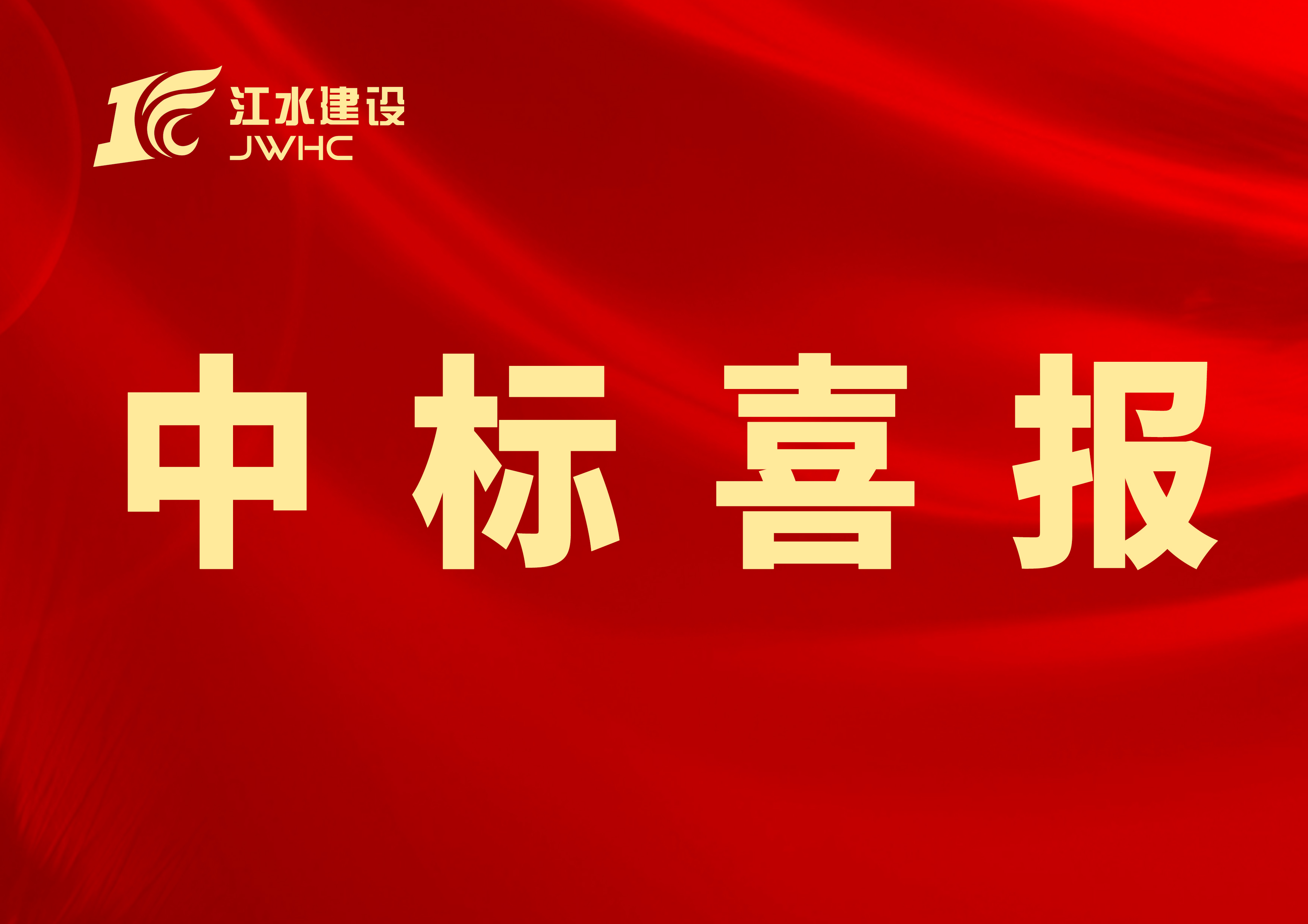 中标喜报专用新闻报路图~~.jpg