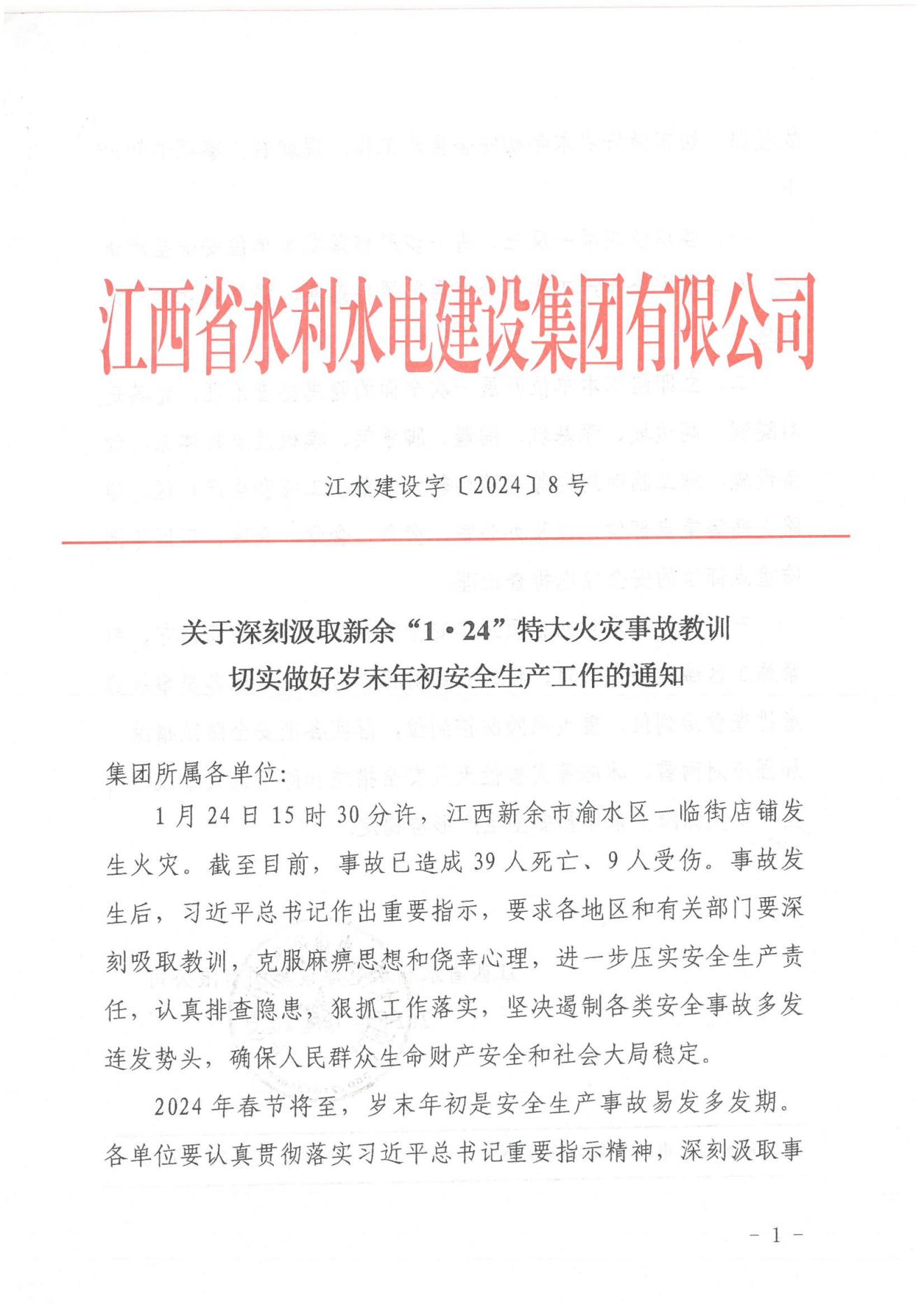 CG电子建设字〔2024〕8号《关于深刻罗致安顺“1·24”特大火警变乱教训》(2)_00.jpg